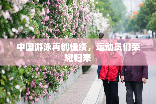 中国游泳再创佳绩，运动员们荣耀归来