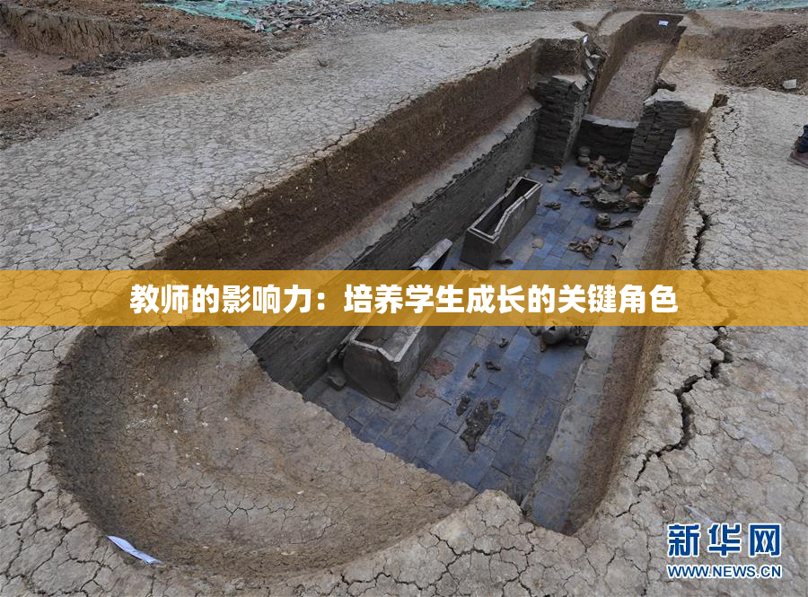 教师的影响力：培养学生成长的关键角色