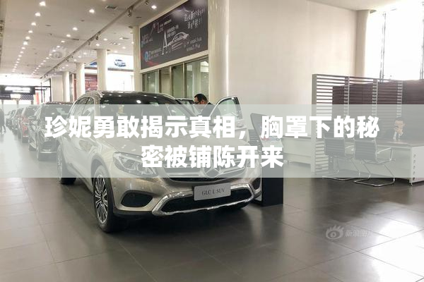 珍妮勇敢揭示真相，胸罩下的秘密被铺陈开来