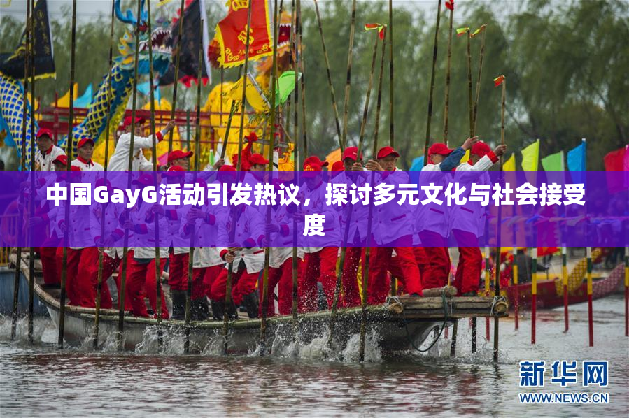 中国GayG活动引发热议，探讨多元文化与社会接受度