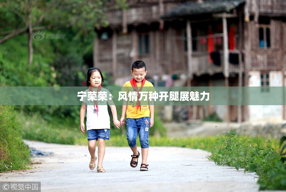 宁荣荣：风情万种开腿展魅力