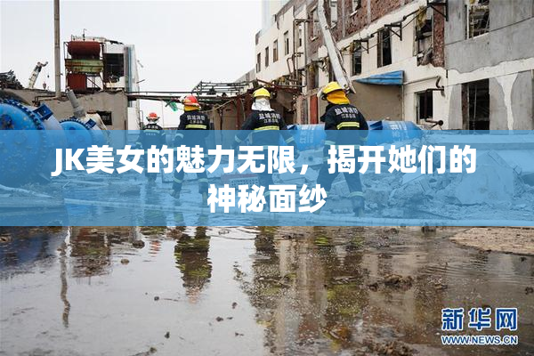JK美女的魅力无限，揭开她们的神秘面纱