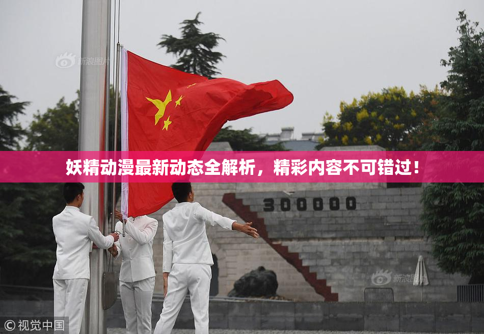 妖精动漫最新动态全解析，精彩内容不可错过！