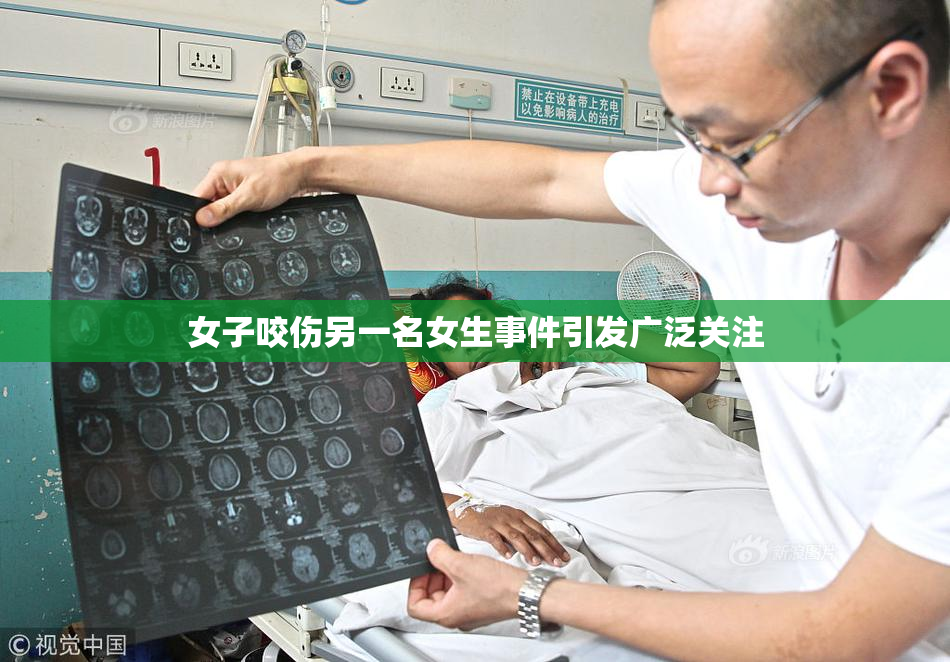 女子咬伤另一名女生事件引发广泛关注