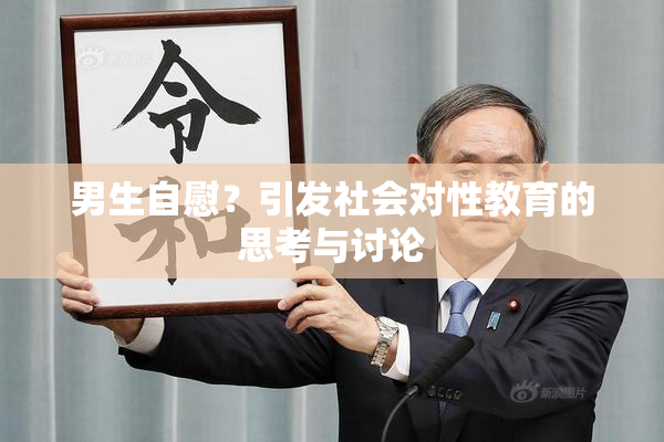男生自慰？引发社会对性教育的思考与讨论