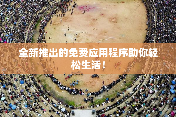 全新推出的免费应用程序助你轻松生活！