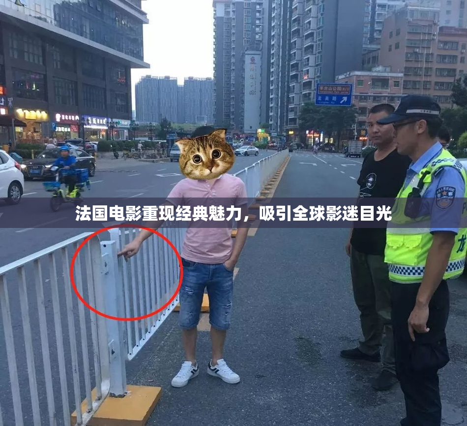 法国电影重现经典魅力，吸引全球影迷目光