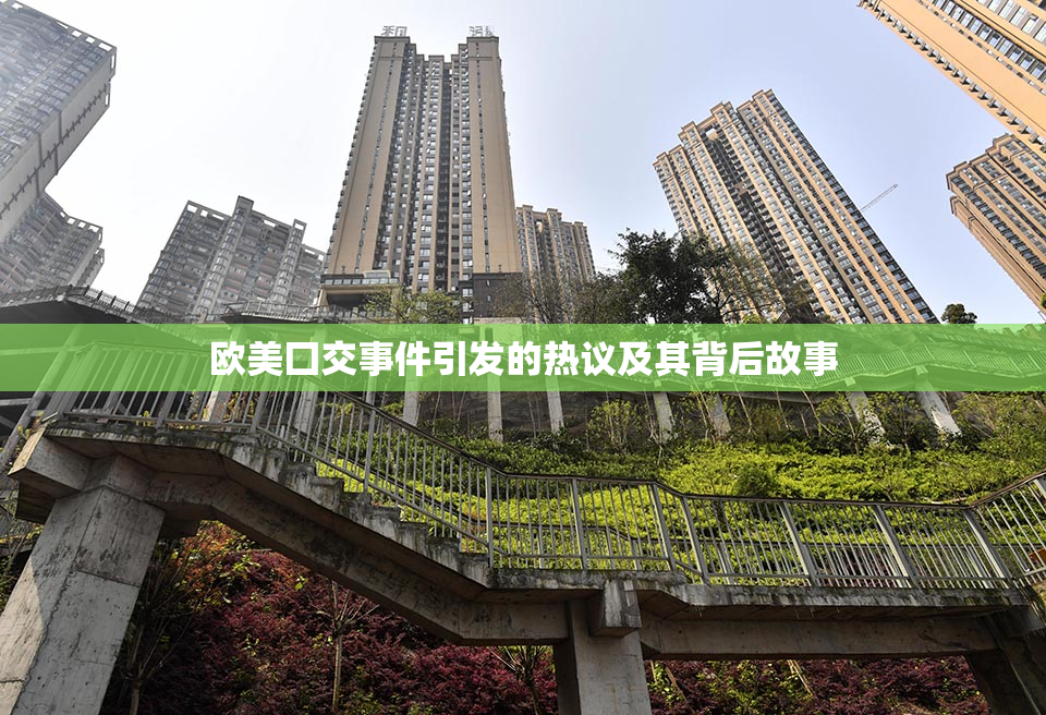 欧美囗交事件引发的热议及其背后故事