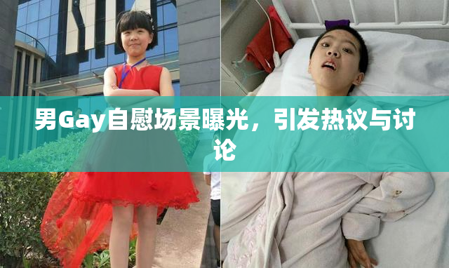 男Gay自慰场景曝光，引发热议与讨论