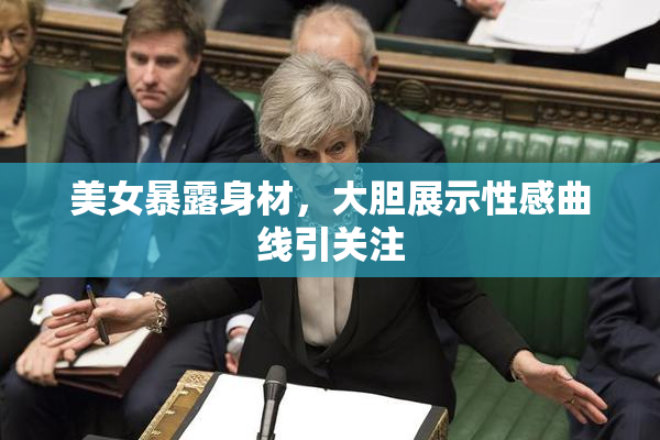 美女暴露身材，大胆展示性感曲线引关注