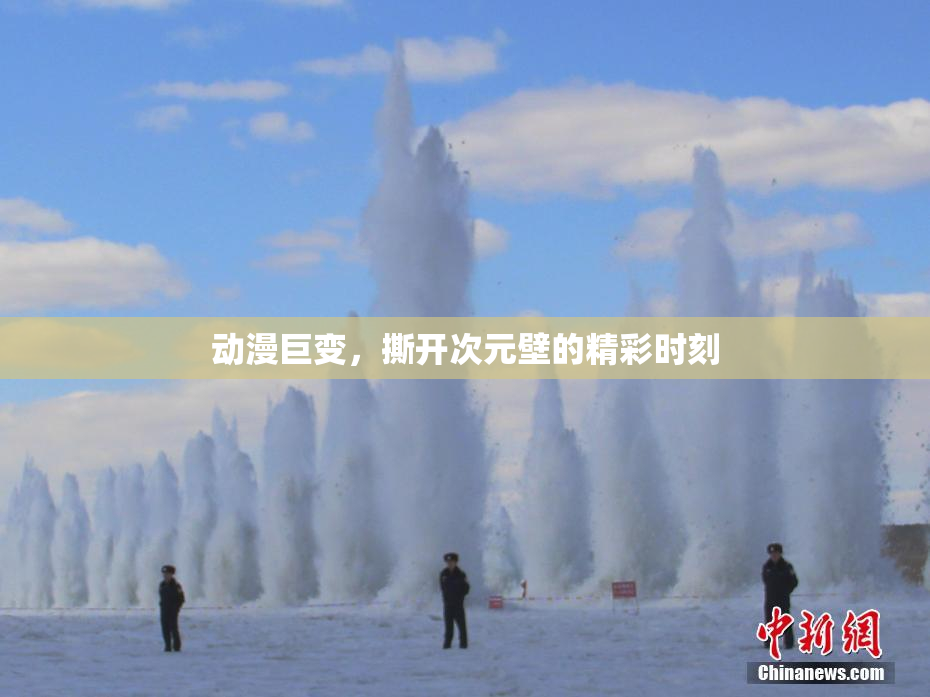 动漫巨变，撕开次元壁的精彩时刻