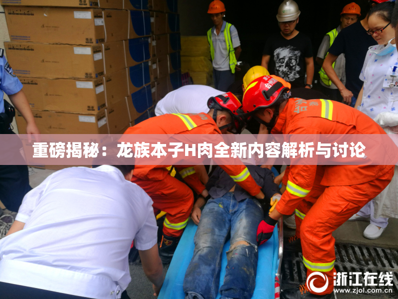 重磅揭秘：龙族本子H肉全新内容解析与讨论