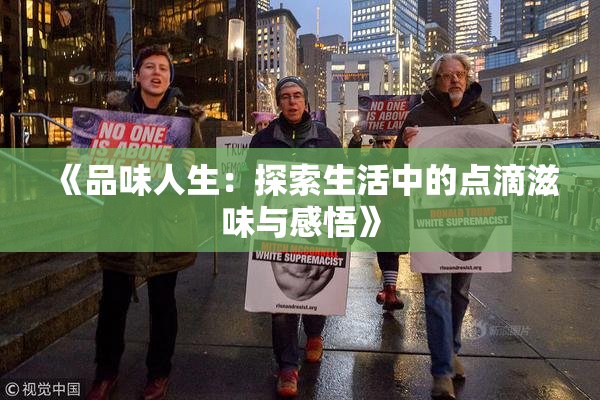 《品味人生：探索生活中的点滴滋味与感悟》