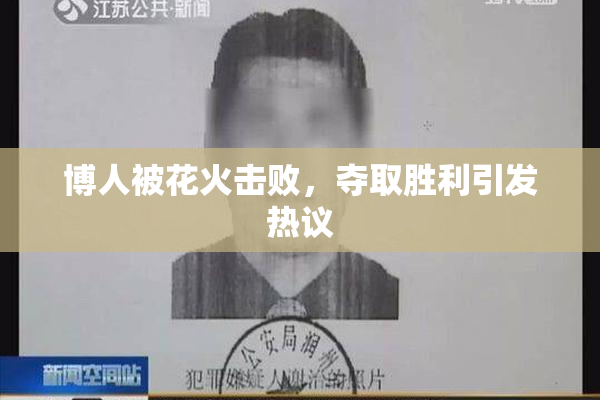 博人被花火击败，夺取胜利引发热议
