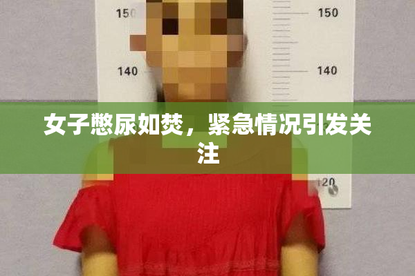 女子憋尿如焚，紧急情况引发关注