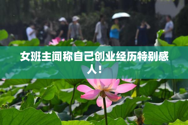 女班主闻称自己创业经历特别感人！