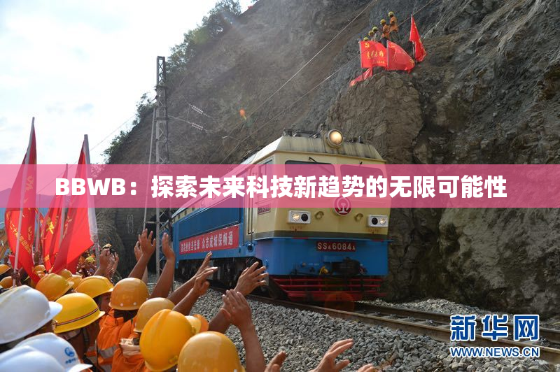 BBWB：探索未来科技新趋势的无限可能性