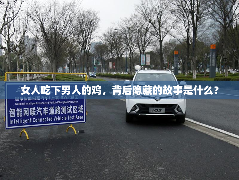 女人吃下男人的鸡，背后隐藏的故事是什么？
