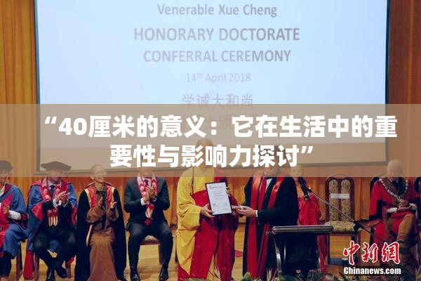 “40厘米的意义：它在生活中的重要性与影响力探讨”