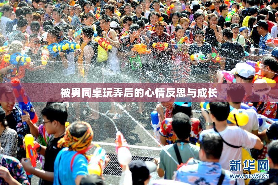 被男同桌玩弄后的心情反思与成长