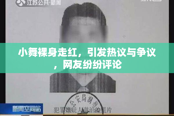 小舞裸身走红，引发热议与争议，网友纷纷评论