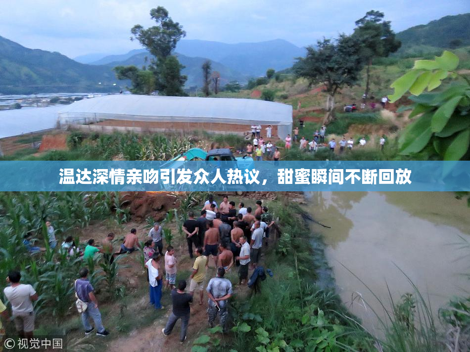 温达深情亲吻引发众人热议，甜蜜瞬间不断回放