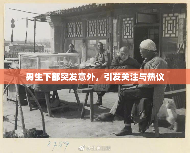 男生下部突发意外，引发关注与热议