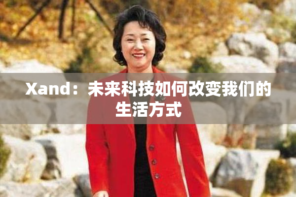 Xand：未来科技如何改变我们的生活方式
