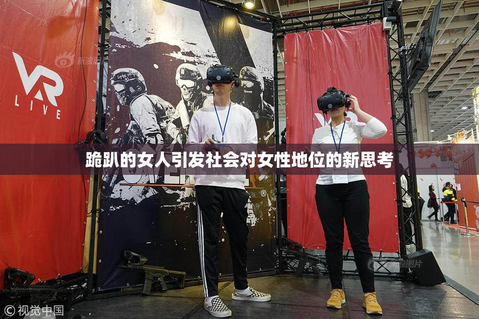 跪趴的女人引发社会对女性地位的新思考