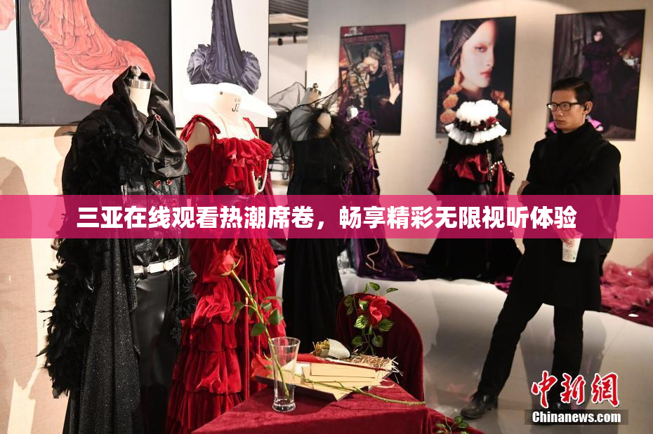 三亚在线观看热潮席卷，畅享精彩无限视听体验