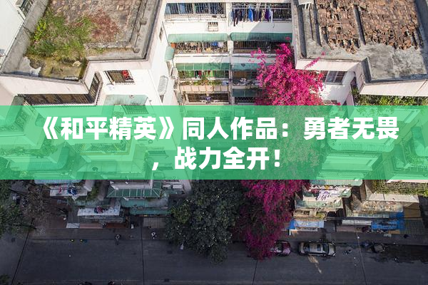 《和平精英》同人作品：勇者无畏，战力全开！
