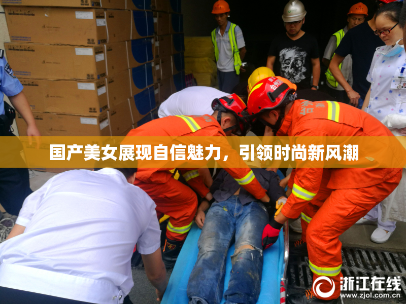 国产美女展现自信魅力，引领时尚新风潮