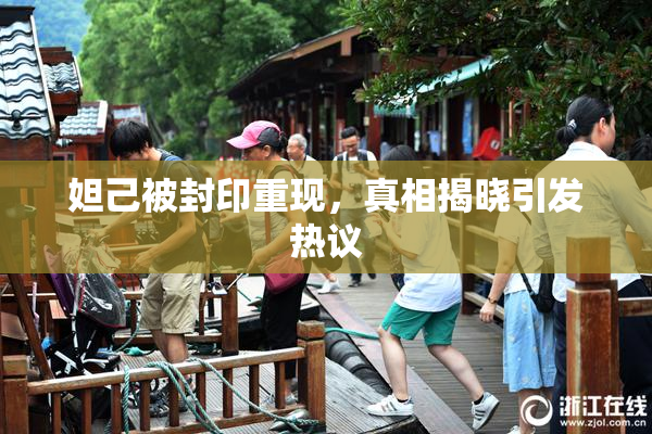 妲己被封印重现，真相揭晓引发热议