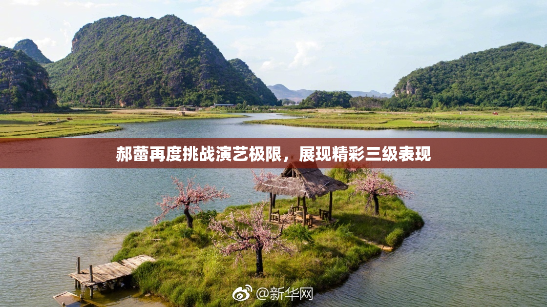 郝蕾再度挑战演艺极限，展现精彩三级表现