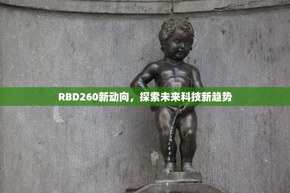 RBD260新动向，探索未来科技新趋势