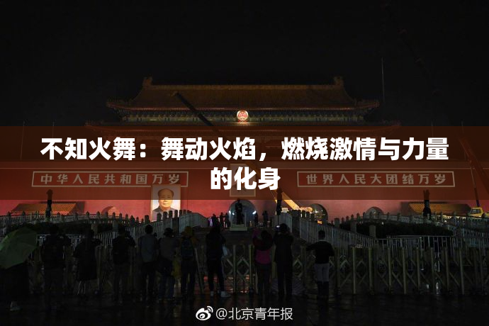 不知火舞：舞动火焰，燃烧激情与力量的化身