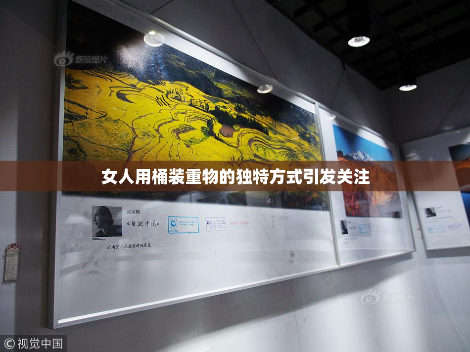 女人用桶装重物的独特方式引发关注