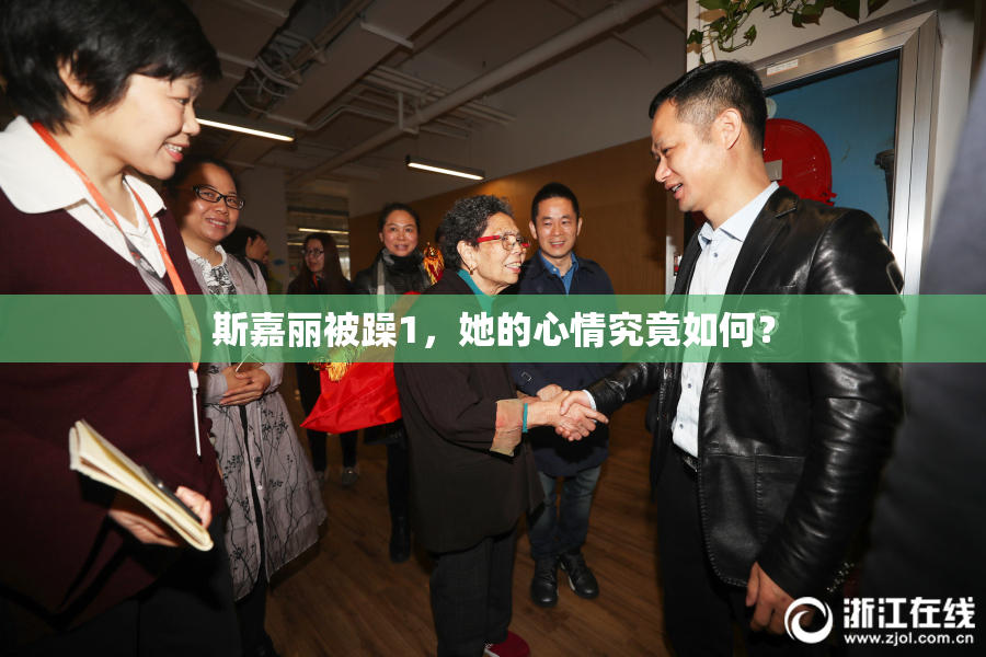 斯嘉丽被躁1，她的心情究竟如何？