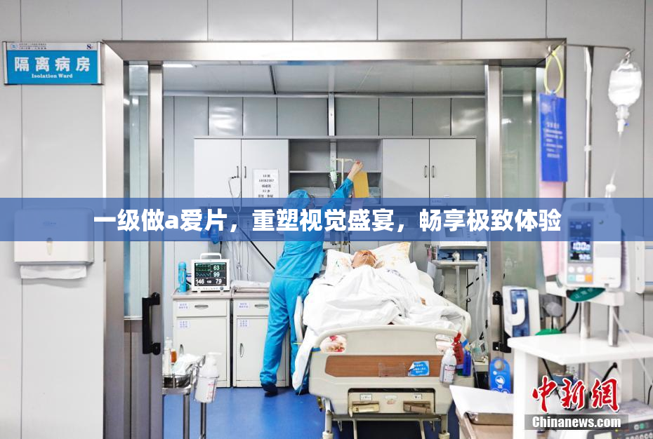 一级做a爱片，重塑视觉盛宴，畅享极致体验