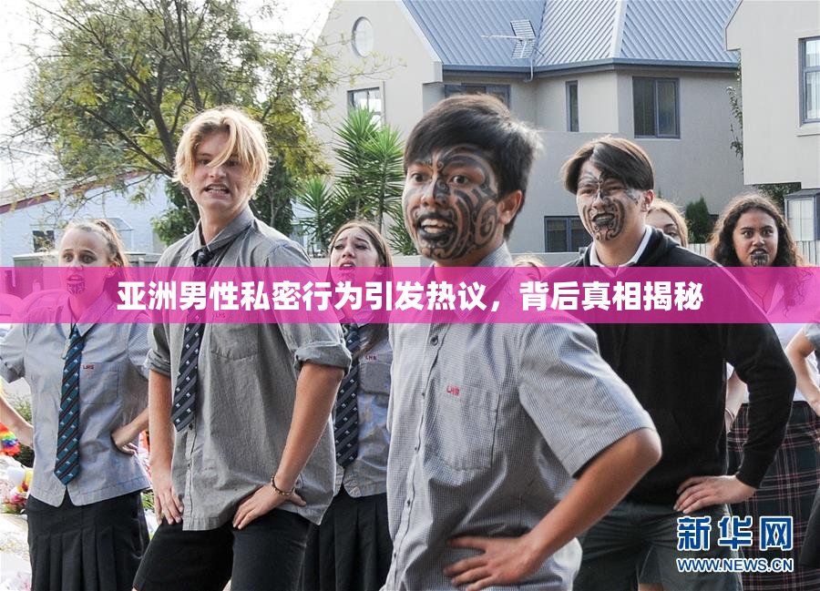 亚洲男性私密行为引发热议，背后真相揭秘