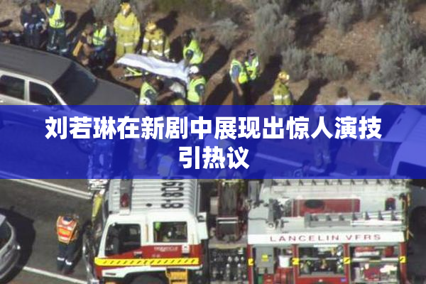 刘若琳在新剧中展现出惊人演技引热议