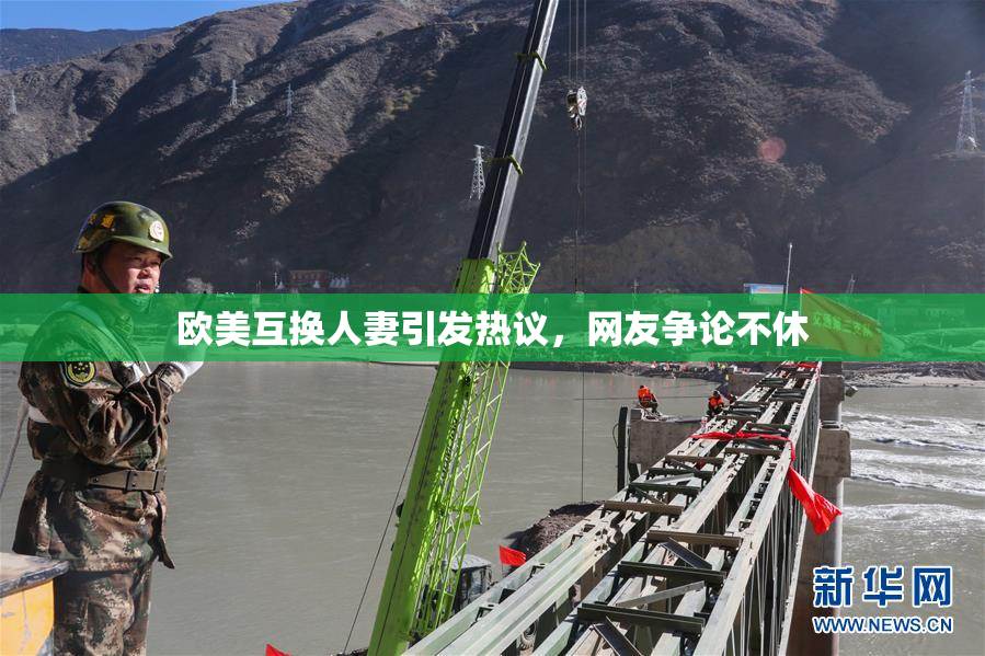欧美互换人妻引发热议，网友争论不休