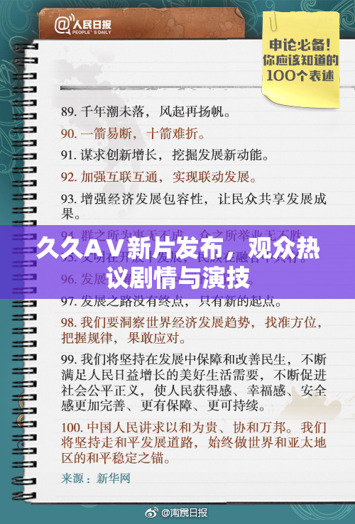久久AⅤ新片发布，观众热议剧情与演技
