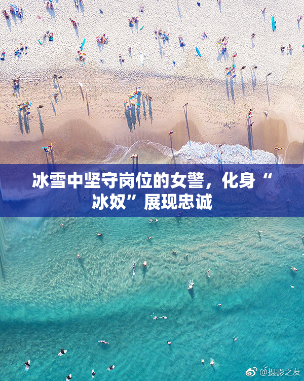 冰雪中坚守岗位的女警，化身“冰奴”展现忠诚