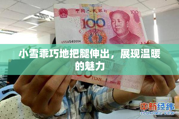小雪乖巧地把腿伸出，展现温暖的魅力