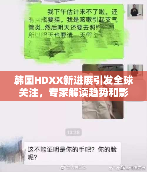 韩国HDXX新进展引发全球关注，专家解读趋势和影响