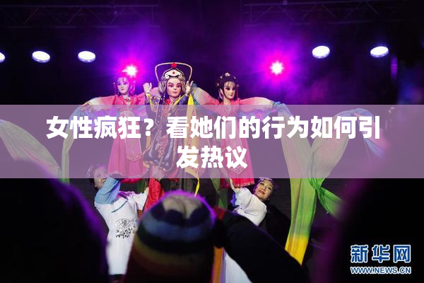 女性疯狂？看她们的行为如何引发热议