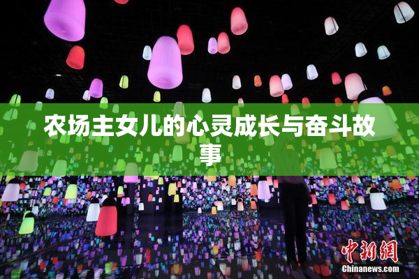 农场主女儿的心灵成长与奋斗故事