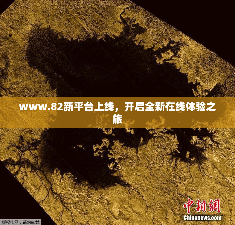 www.82新平台上线，开启全新在线体验之旅