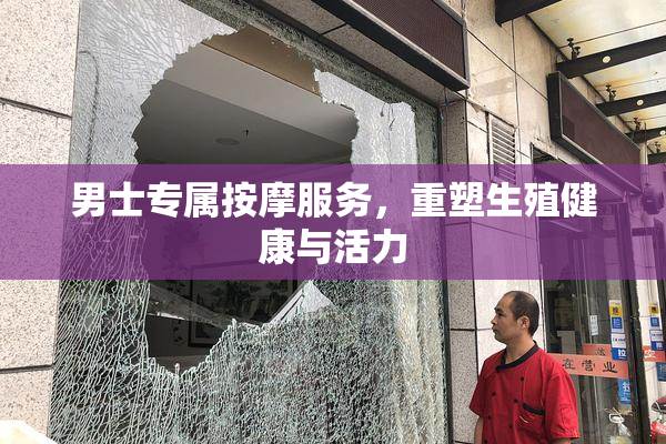男士专属按摩服务，重塑生殖健康与活力